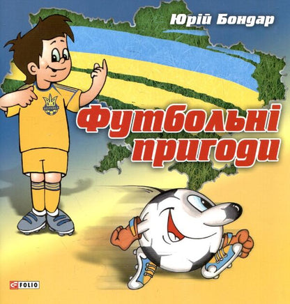 Football adventures / Футбольнi пригоди Юрий Бондарь 978-966-03-5974-1-1