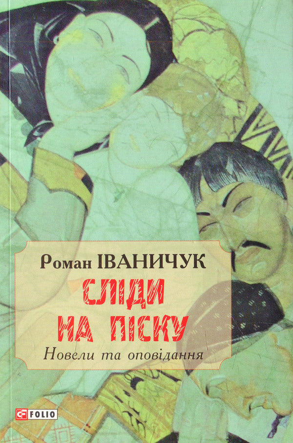 Footprints in the sand: short stories and short stories / Сліди на піску: новели та оповідання Роман Иванычук 978-966-03-7335-8-1