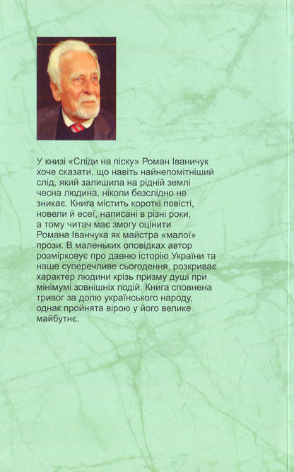 Footprints in the sand: short stories and short stories / Сліди на піску: новели та оповідання Роман Иванычук 978-966-03-7335-8-2