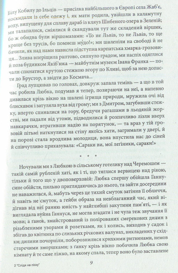 Footprints in the sand: short stories and short stories / Сліди на піску: новели та оповідання Роман Иванычук 978-966-03-7335-8-4