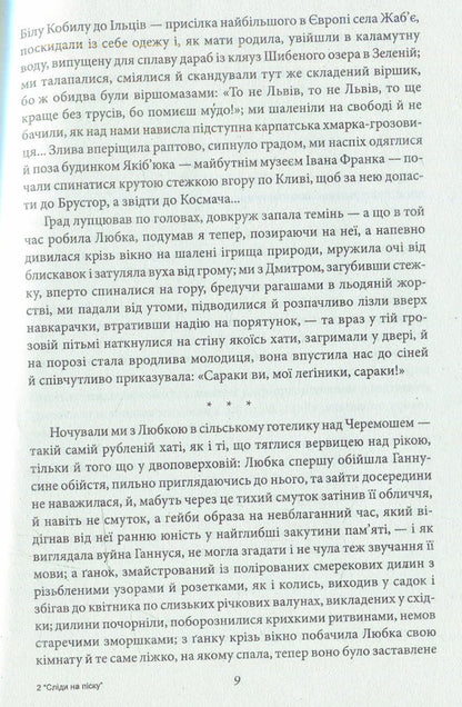 Footprints in the sand: short stories and short stories / Сліди на піску: новели та оповідання Роман Иванычук 978-966-03-7335-8-4
