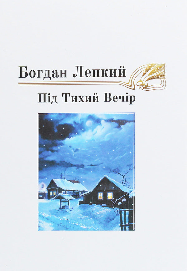 For A Quiet Evening. The Story Is A Fairy Tale / Під тихий вечір. Повість-казка Bohdan Lepky / Богдан Лепкий 9789661851558-1