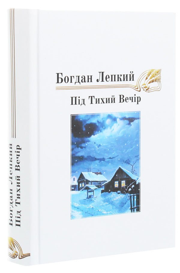 For A Quiet Evening. The Story Is A Fairy Tale / Під тихий вечір. Повість-казка Bohdan Lepky / Богдан Лепкий 9789661851558-3