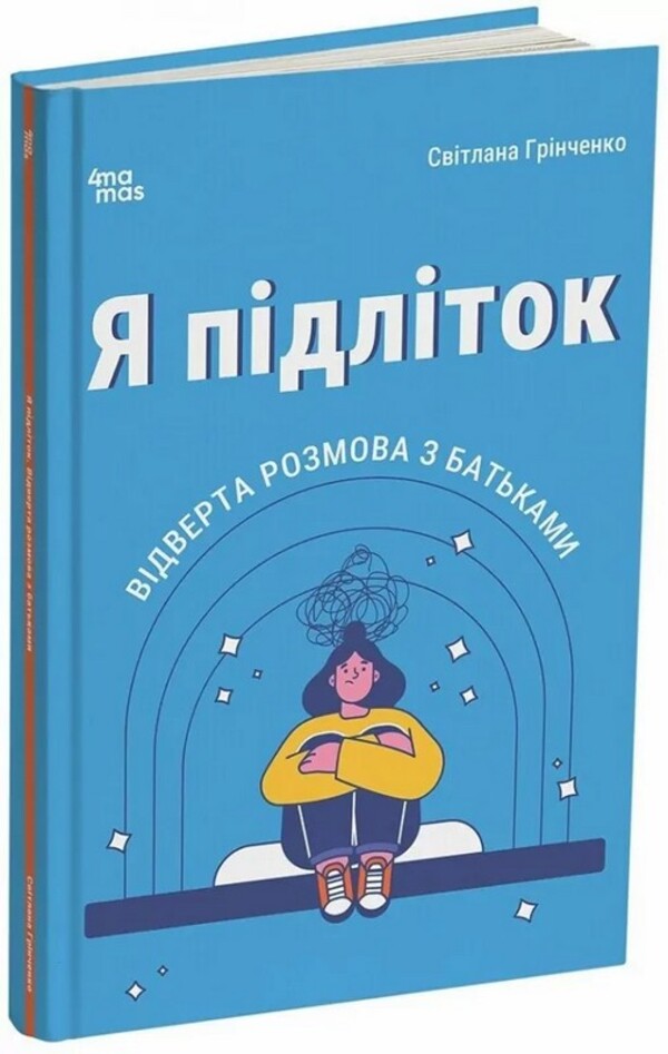 For Caring Parents. I'm A Teenager. A Frank Conversation With Parents. 2Nd Edition, Corrected. DTB116(3 / Для турботливих батьків. Я підліток. Відверта розмова з батьками. 2-ге видання, виправлене. ДТБ116(3 Svetlana Grynchenko / Світлана Грінченко 9786170044303-1