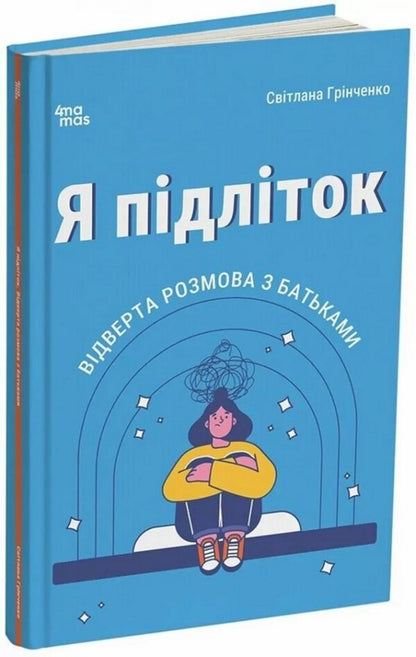 For Caring Parents. I'm A Teenager. A Frank Conversation With Parents. 2Nd Edition, Corrected. DTB116(3 / Для турботливих батьків. Я підліток. Відверта розмова з батьками. 2-ге видання, виправлене. ДТБ116(3 Svetlana Grynchenko / Світлана Грінченко 9786170044303-1