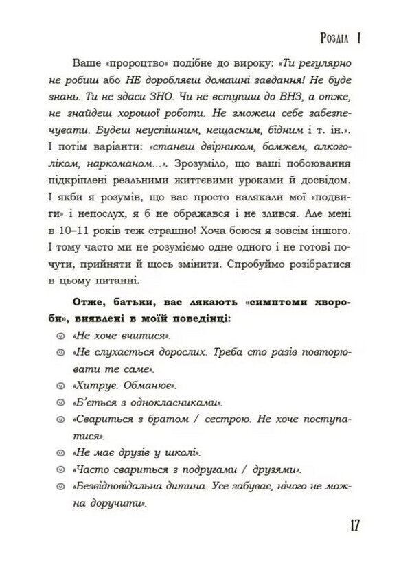 For Caring Parents. I'm A Teenager. A Frank Conversation With Parents. 2Nd Edition, Corrected. DTB116(3 / Для турботливих батьків. Я підліток. Відверта розмова з батьками. 2-ге видання, виправлене. ДТБ116(3 Svetlana Grynchenko / Світлана Грінченко 9786170044303-6