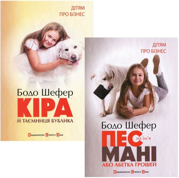 For Children About Business (A Set Of 2 Books) / Дітям про бізнес (комплект із 2 книг) Bodo Schaefer / Бодо Шефер 9789662909456,9789662909302-1