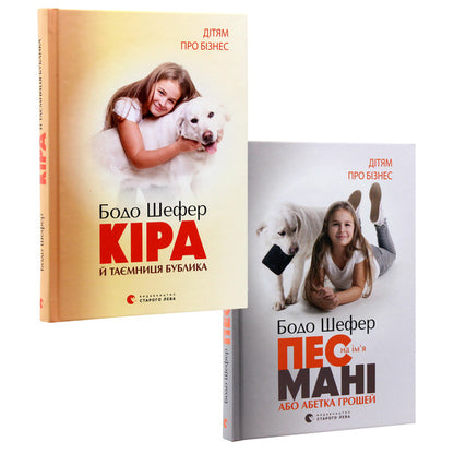 For Children About Business (A Set Of 2 Books) / Дітям про бізнес (комплект із 2 книг) Bodo Schaefer / Бодо Шефер 9789662909456,9789662909302-4