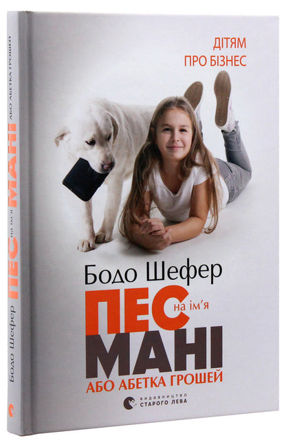 For Children About Business (A Set Of 2 Books) / Дітям про бізнес (комплект із 2 книг) Bodo Schaefer / Бодо Шефер 9789662909456,9789662909302-5