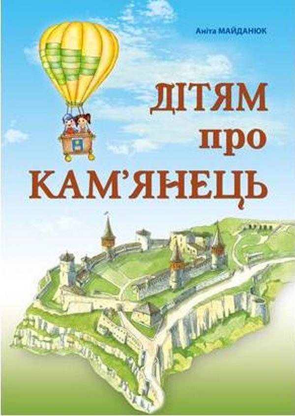 For Children About Kamianets / Дітям про Кам'янець Anita Maidanyuk / Аніта Майданюк 9786177052356-1