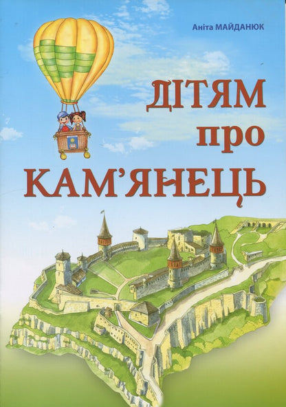 For Children About Kamianets / Дітям про Кам'янець Anita Maidanyuk / Аніта Майданюк 9786177052356-1
