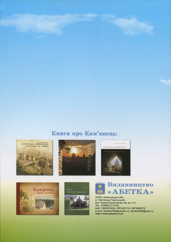 For Children About Kamianets / Дітям про Кам'янець Anita Maidanyuk / Аніта Майданюк 9786177052356-2