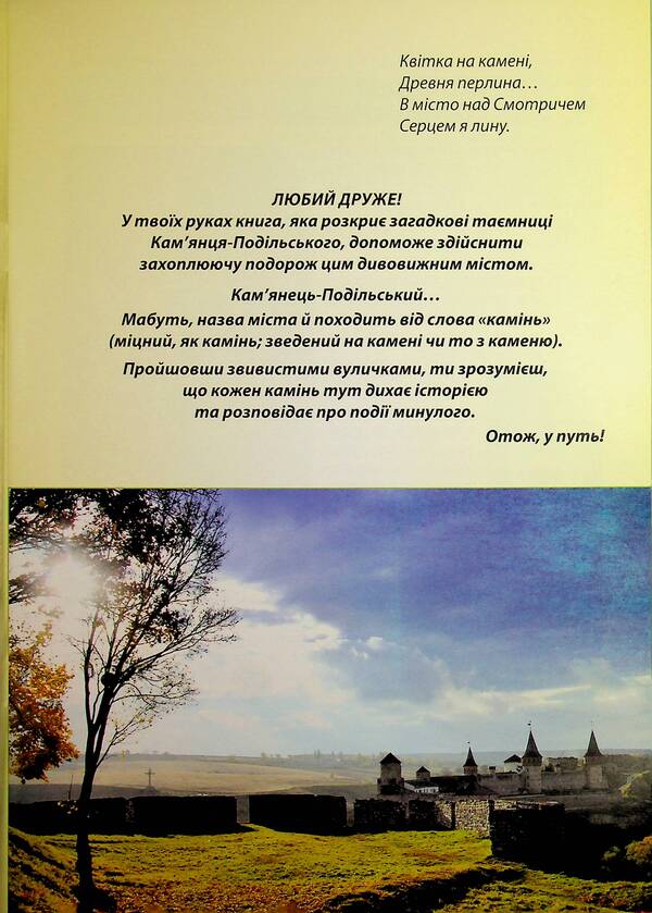 For Children About Kamianets / Дітям про Кам'янець Anita Maidanyuk / Аніта Майданюк 9786177052356-3