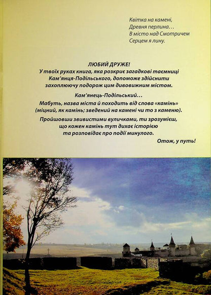 For Children About Kamianets / Дітям про Кам'янець Anita Maidanyuk / Аніта Майданюк 9786177052356-3