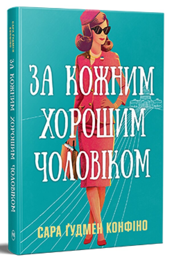 For Every Good Man / За кожним хорошим чоловіком Sarah Goodman Confino / Сара Гудмен Конфіно 9786178639518-1