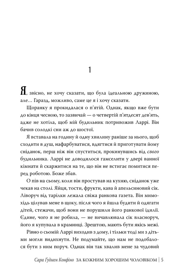 For Every Good Man / За кожним хорошим чоловіком Sarah Goodman Confino / Сара Гудмен Конфіно 9786178639518-2