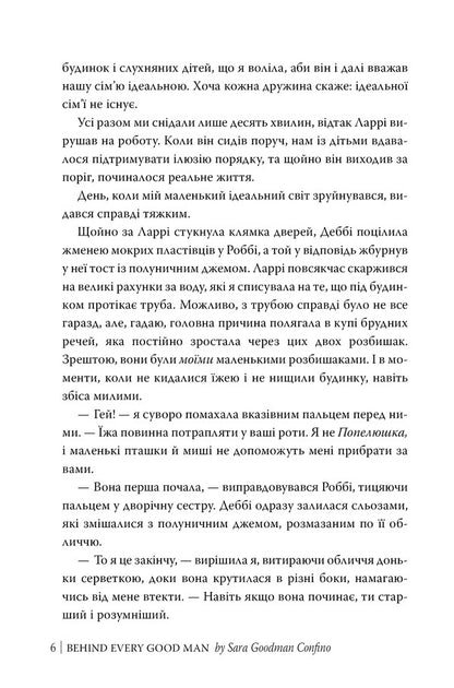 For Every Good Man / За кожним хорошим чоловіком Sarah Goodman Confino / Сара Гудмен Конфіно 9786178639518-3