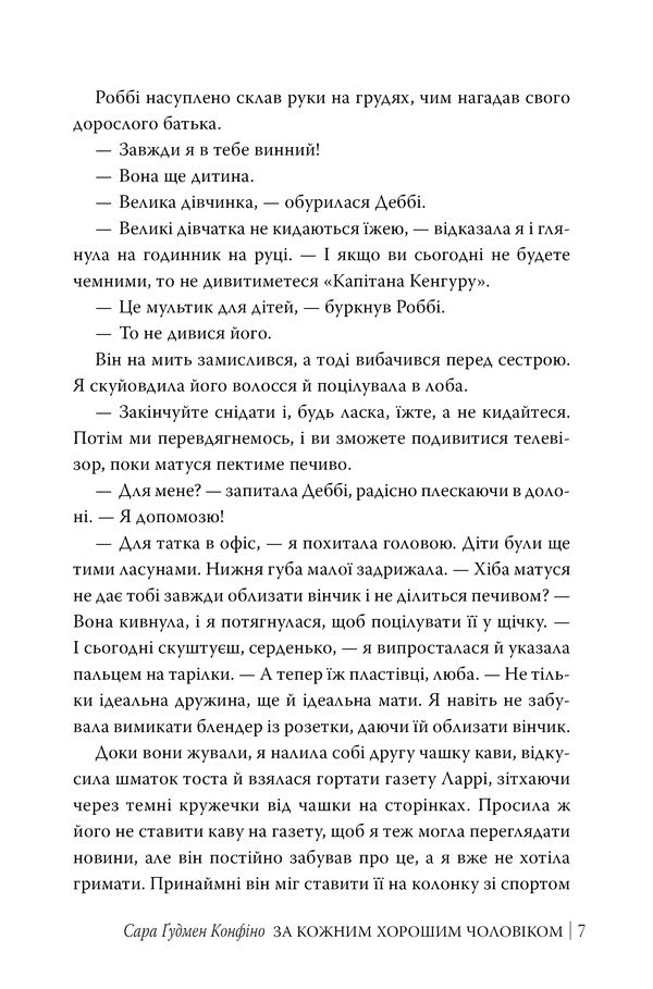 For Every Good Man / За кожним хорошим чоловіком Sarah Goodman Confino / Сара Гудмен Конфіно 9786178639518-4