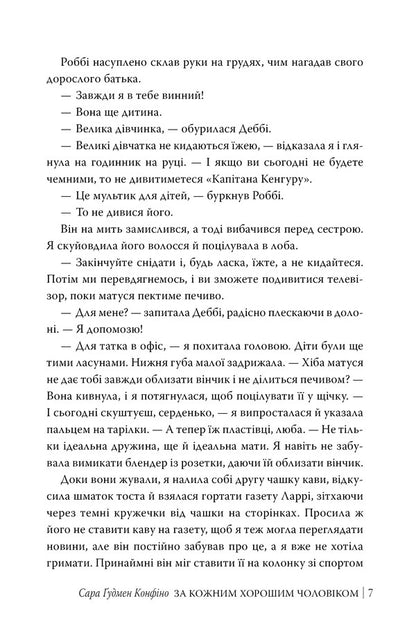 For Every Good Man / За кожним хорошим чоловіком Sarah Goodman Confino / Сара Гудмен Конфіно 9786178639518-4