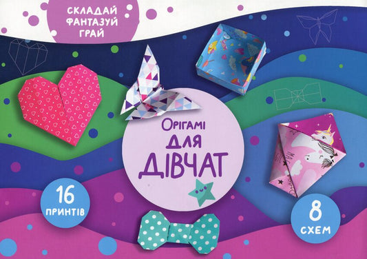 For Girls. Origami / Для дівчат. Орігамі Elena Groznaya / Олена Грозна 9786177686872-1