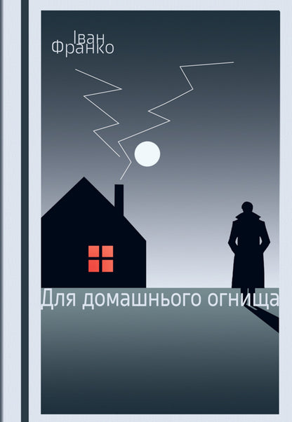 For Home Hearth / Для домашнього огнища Ivan Franko / Іван Франко 9786178633592-1