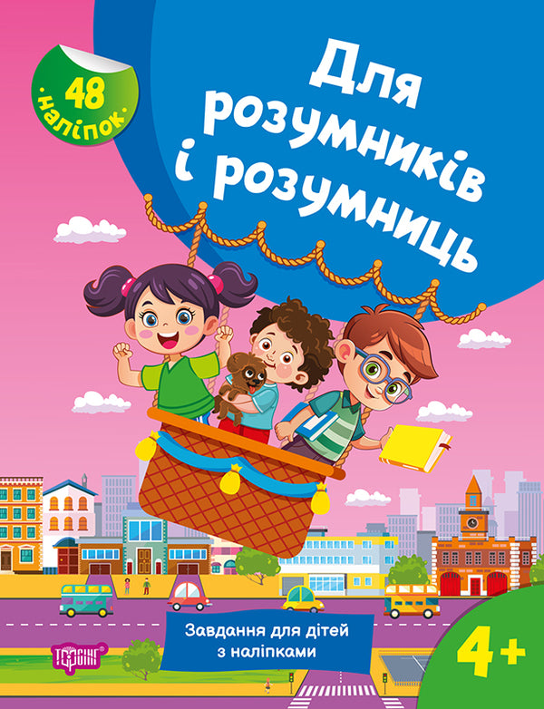 For Intelligent Men And Women. Tasks For Children With Stickers. 4+ / Для розумників і розумниць. Завдання для дітей з наліпками. 4+ S. Zhigalko / С. Жигалка 9786175242773-1