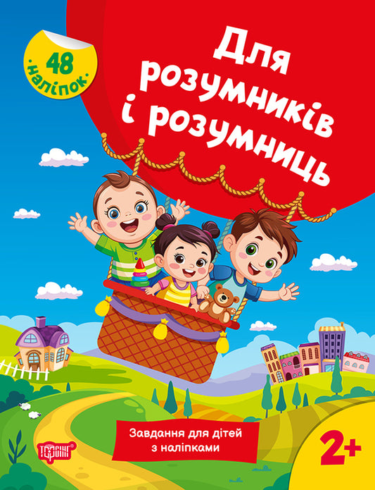 For Intelligent Men And Women. Tasks For Children With Stickers 2+ / Для розумників і розумниць. Завдання для дітей з наліпками 2+ N. Marchenko / Н. Марченко 9786175242759-1