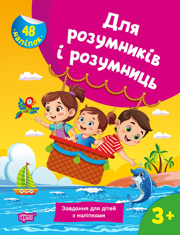 For Intelligent Men And Women. Tasks For Children With Stickers 3+ / Для розумників і розумниць. Завдання для дітей з наліпками 3+ N. Marchenko / Н. Марченко 9786175242766-1