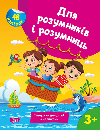 For Intelligent Men And Women. Tasks For Children With Stickers 3+ / Для розумників і розумниць. Завдання для дітей з наліпками 3+ N. Marchenko / Н. Марченко 9786175242766-1