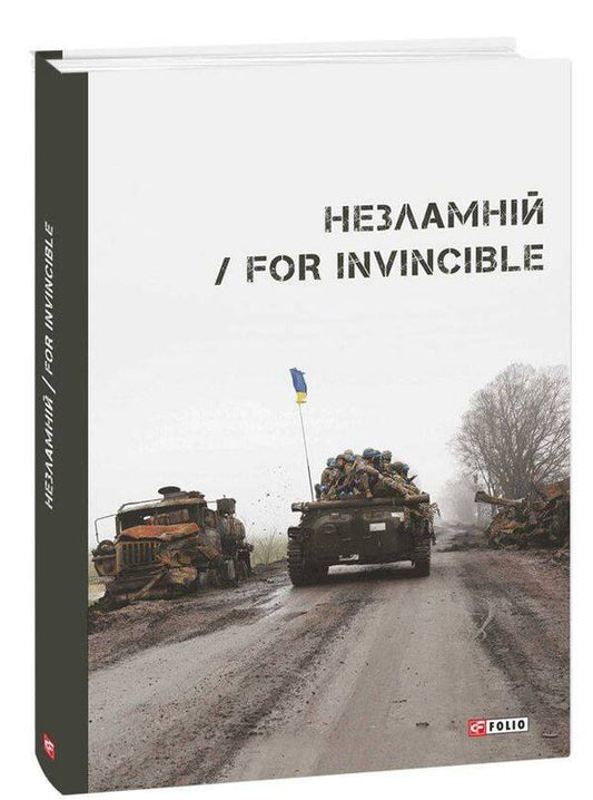 For Invincible / Незламній / For Invincible Ярина Черногуз, Павел Вышебаба, Виталий Бирчак 978-617-551-340-8-1
