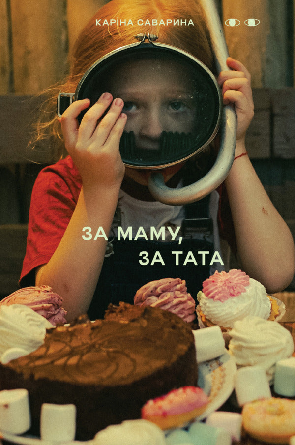 For Mom, For Daddy / За маму, за тата Karina Savarina / Каріна Саваріна 9786179536663-1