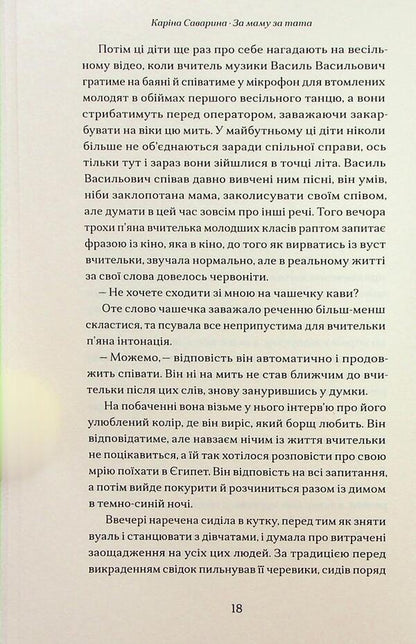 For Mom, For Daddy / За маму, за тата Karina Savarina / Каріна Саваріна 9786179536663-6