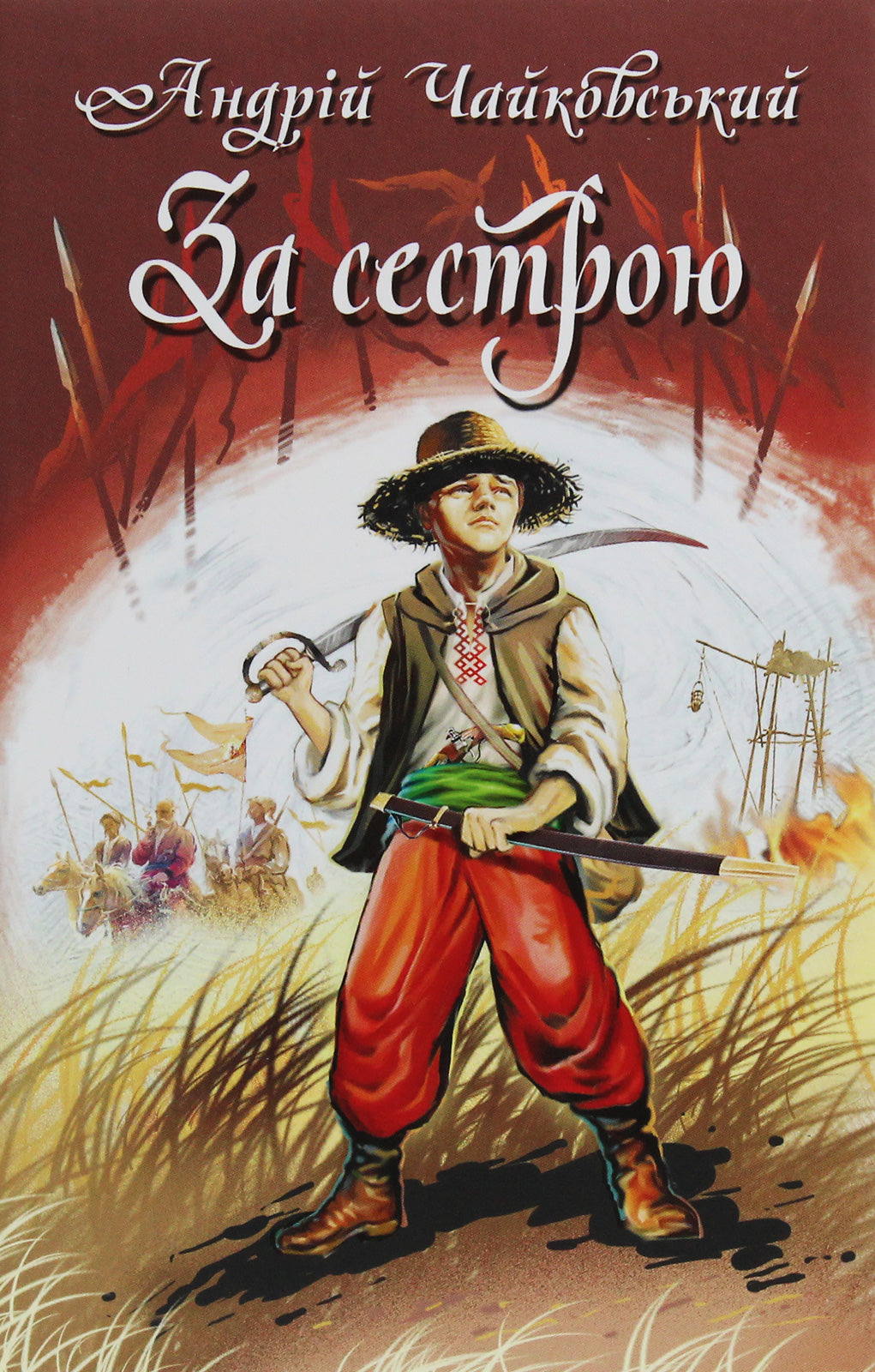 For My Sister. Bohdanko Cossack Revenge / За сестрою. Богданко. Козацька помста Andrei Tchaikovsky / Андрій Чайковський 9786170707987-1