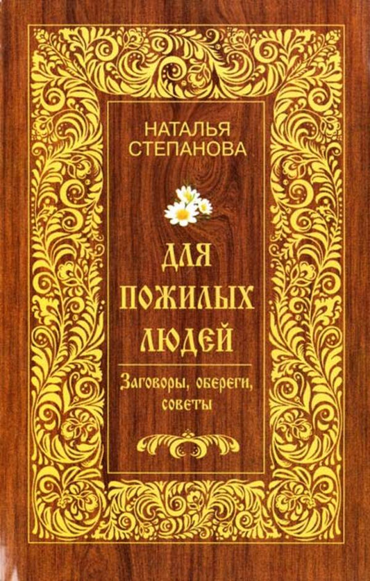 For The Elderly. Conspiracies, Amulets, Tips / Для пожилых людей. Заговоры, обереги, советы Natalia Stepanova / Наталья Степанова Does not apply-1