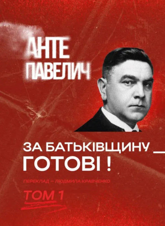 For The Motherland - Ready! Volume 1 / За Батьківщину – готові! Том 1 Ante Pavelich / Анте Павелич 9786177918171-1