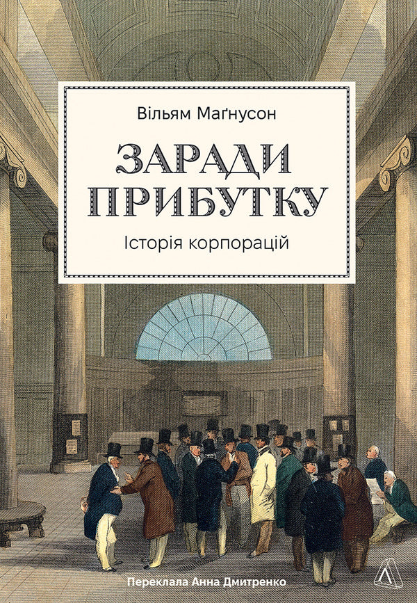 For The Sake Of Profit. Corporation History / Заради прибутку. Історія корпорацій Magneson / Вільям Магнусон 9786178401726-1