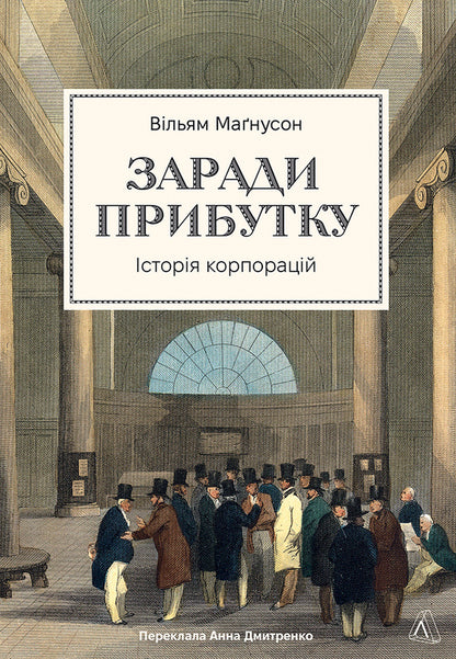 For The Sake Of Profit. Corporation History / Заради прибутку. Історія корпорацій Magneson / Вільям Магнусон 9786178401726-1