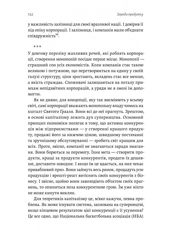 For The Sake Of Profit. Corporation History / Заради прибутку. Історія корпорацій Magneson / Вільям Магнусон 9786178401726-6