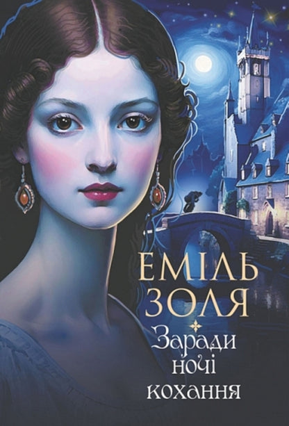 For The Sake Of The Night Of Love / Заради ночі кохання Emil Zola / Еміль Зола 9789661091671-1