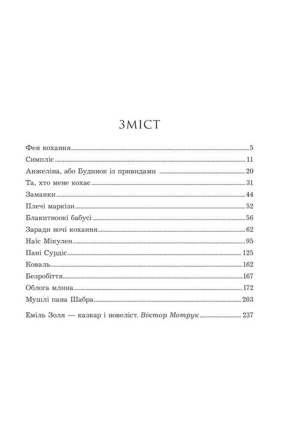 For The Sake Of The Night Of Love / Заради ночі кохання Emil Zola / Еміль Зола 9789661091671-2