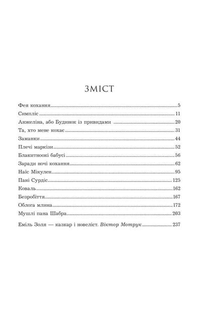 For The Sake Of The Night Of Love / Заради ночі кохання Emil Zola / Еміль Зола 9789661091671-2