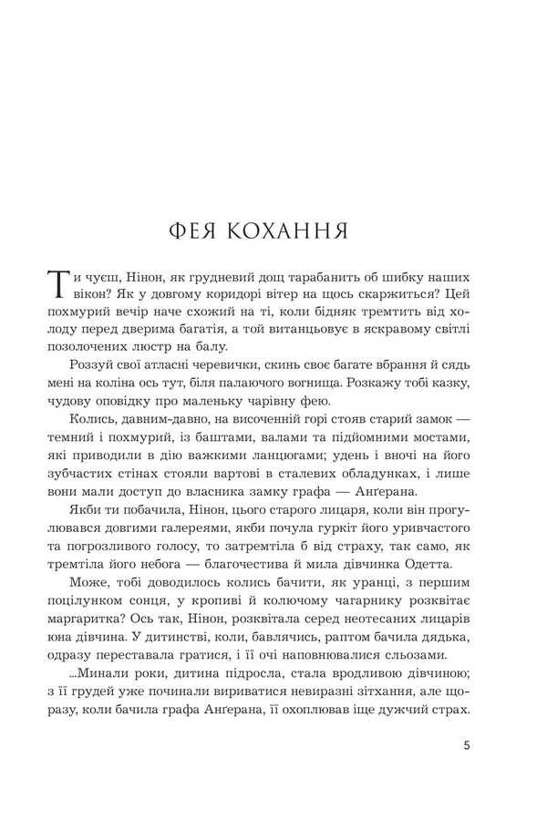 For The Sake Of The Night Of Love / Заради ночі кохання Emil Zola / Еміль Зола 9789661091671-3