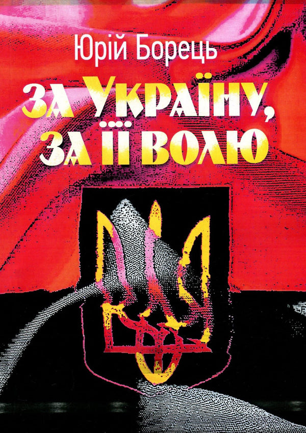 For Ukraine, for its will / За Україну, за її волю Юрий Борец 978-611-01-1401-1-1