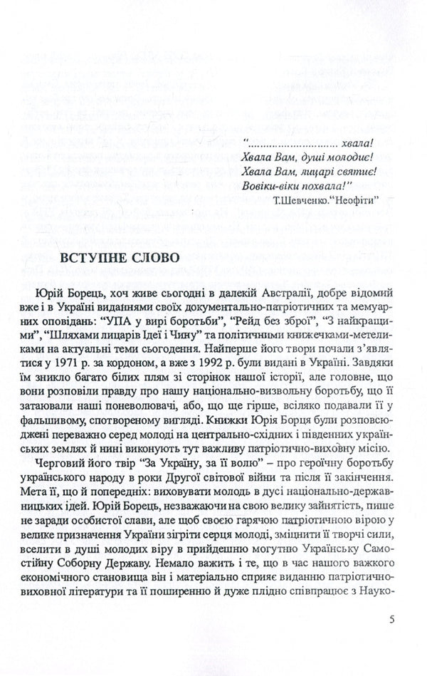For Ukraine, for its will / За Україну, за її волю Юрий Борец 978-611-01-1401-1-5