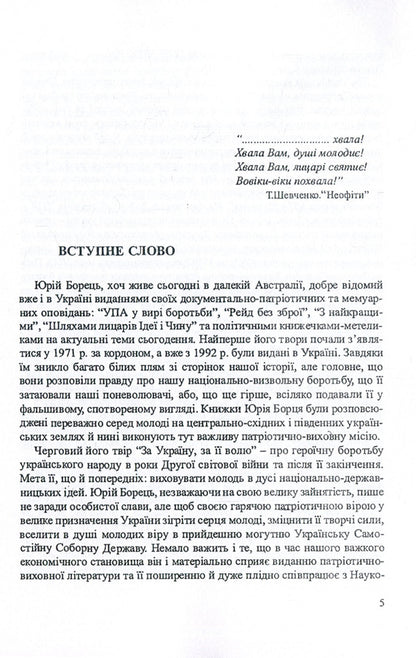 For Ukraine, for its will / За Україну, за її волю Юрий Борец 978-611-01-1401-1-5
