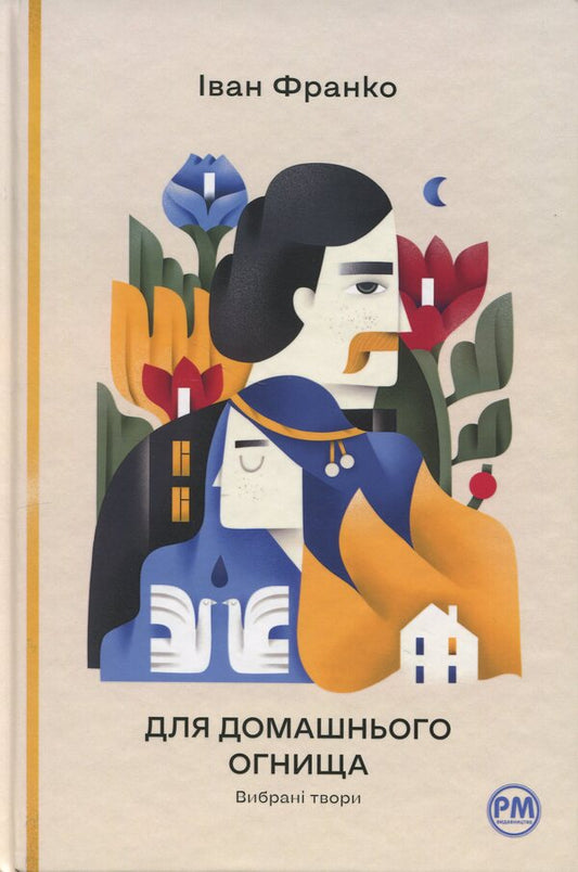 For a home fire. Selected works / Для домашнього огнища. Вибрані твори Иван Франко 978-617-8426-30-9-1