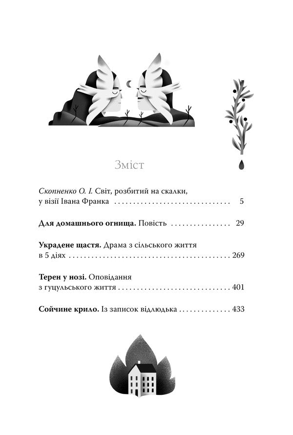 For a home fire. Selected works / Для домашнього огнища. Вибрані твори Иван Франко 978-617-8426-30-9-3