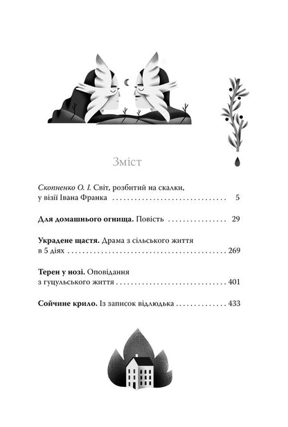 For a home fire. Selected works / Для домашнього огнища. Вибрані твори Иван Франко 978-617-8426-30-9-3