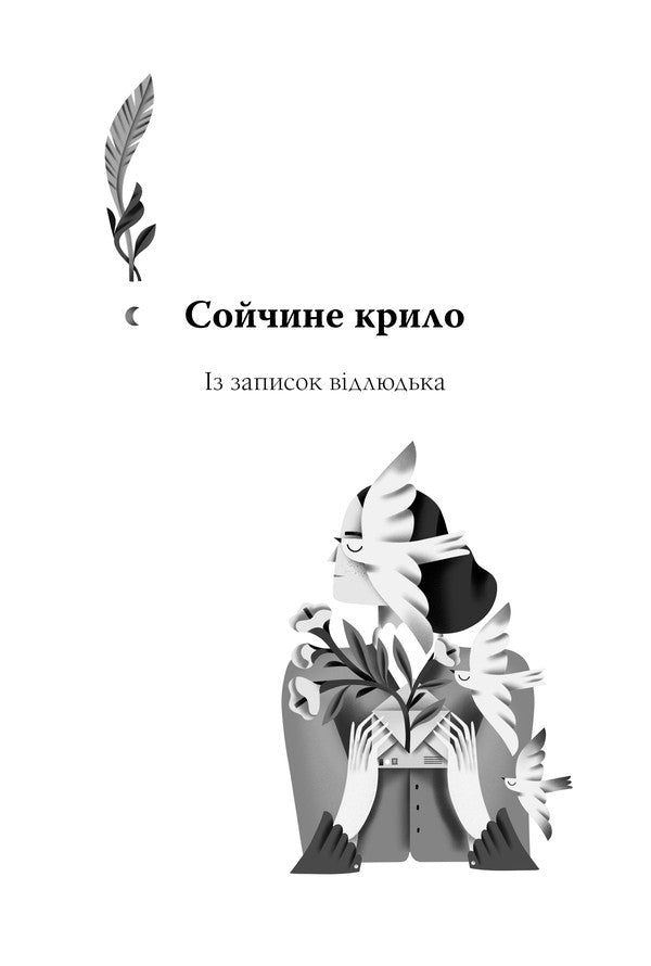 For a home fire. Selected works / Для домашнього огнища. Вибрані твори Иван Франко 978-617-8426-30-9-4