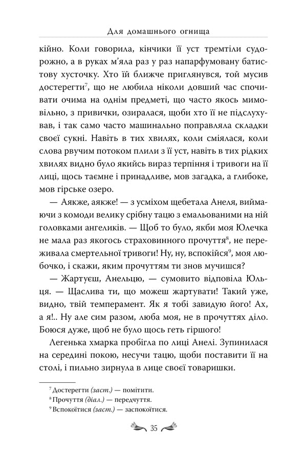 For a home fire. Selected works / Для домашнього огнища. Вибрані твори Иван Франко 978-617-8426-30-9-6